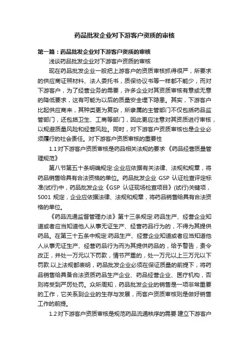 药品批发企业对下游客户资质的审核