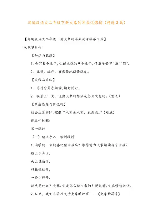 部编版语文二年级下册大象的耳朵说课稿(精选3篇)