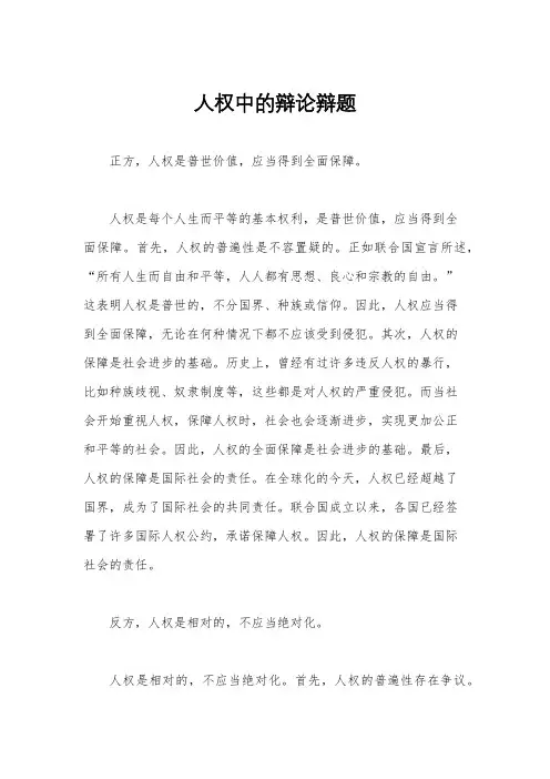 人权中的辩论辩题