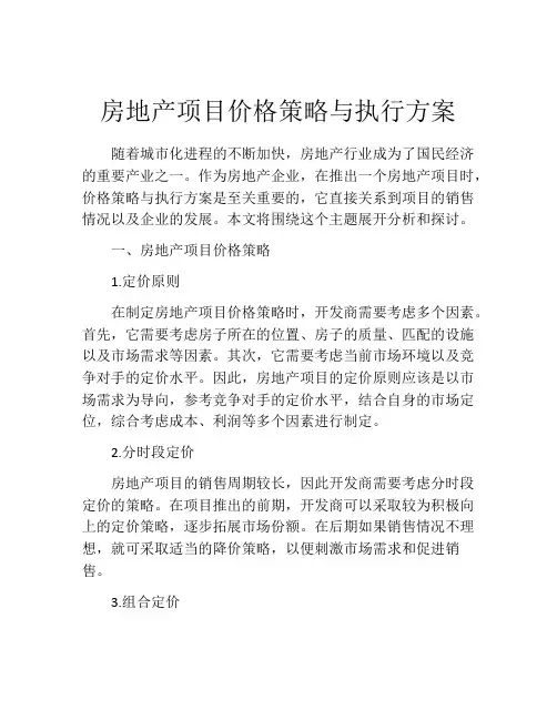 房地产项目价格策略与执行方案