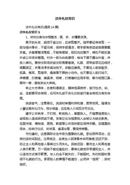 涉外礼仪常识
