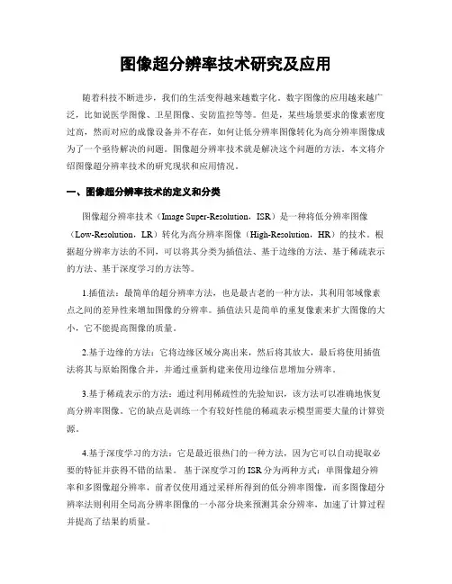 图像超分辨率技术研究及应用
