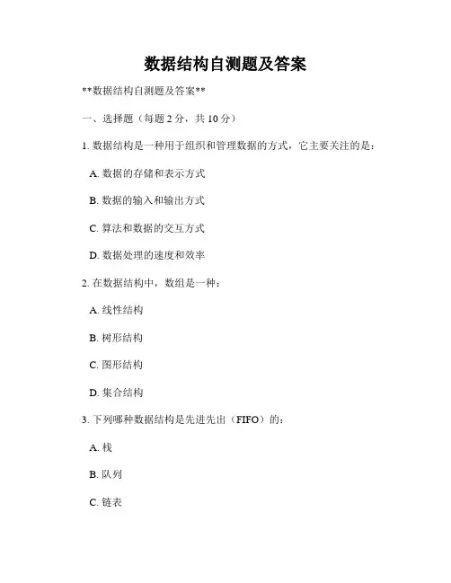 数据结构自测题及答案