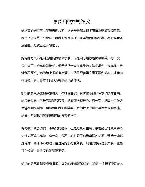 妈妈的勇气作文