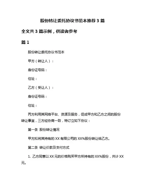 股份转让委托协议书范本推荐3篇