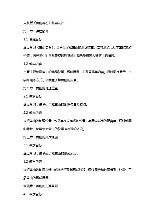 人教版《黄山奇石》教案设计