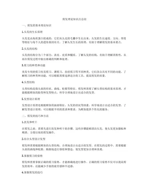 剪发理论知识点总结