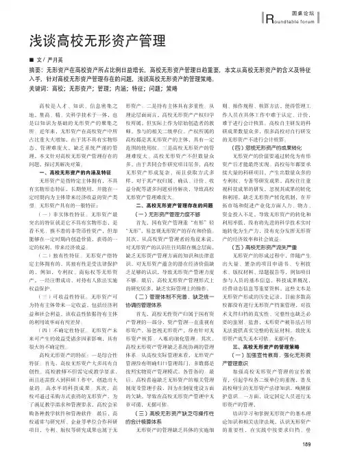浅谈高校无形资产管理