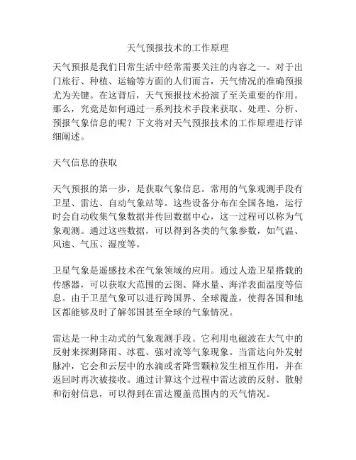 天气预报技术的工作原理