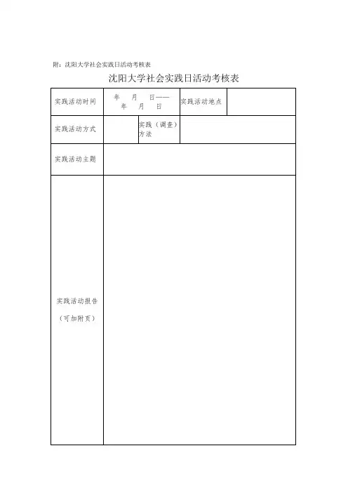 沈阳大学社会实践日活动考核表