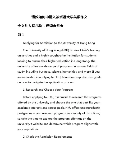 请教如何申请入读香港大学英语作文