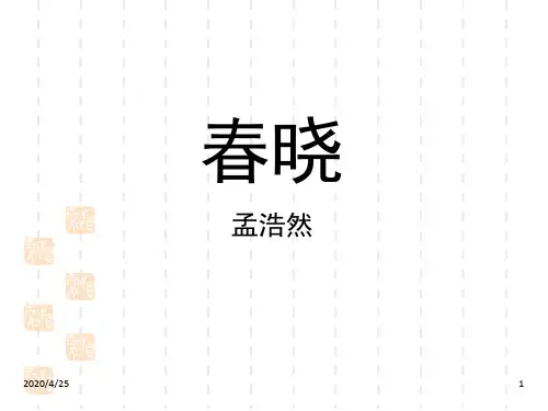 人教版小学语文一年级下册精品课件： 4 春晓
