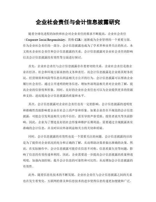 企业社会责任与会计信息披露研究