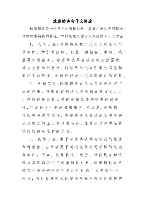球磨铸铁有什么用途
