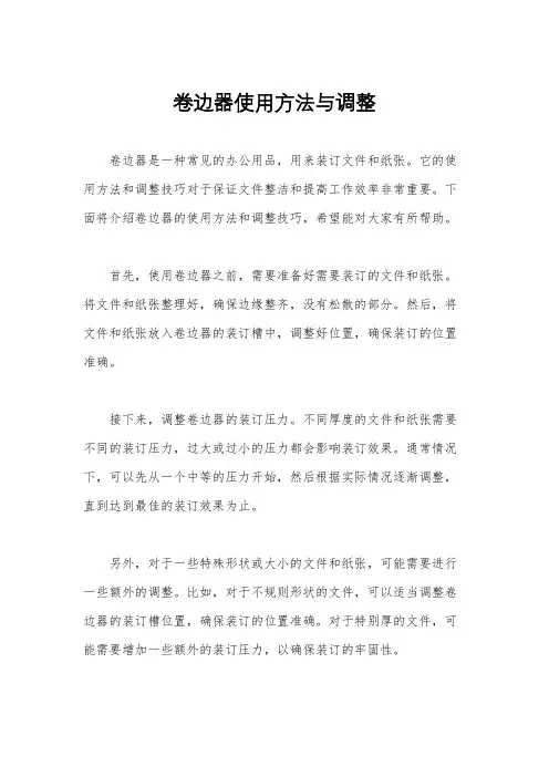 卷边器使用方法与调整
