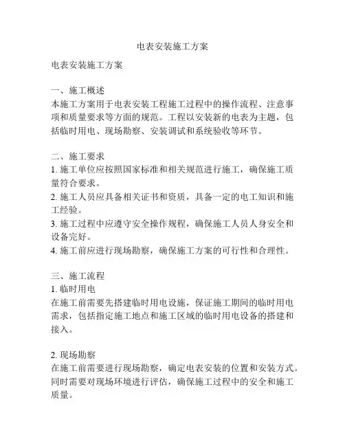 电表安装施工方案