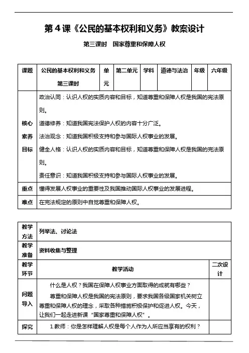 人教版道德与法治六上(核心素养目标)4.3 公民基本权利和义务  第三课时  教案设计