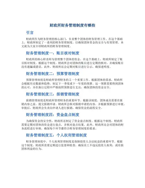 财政所财务管理制度有哪些
