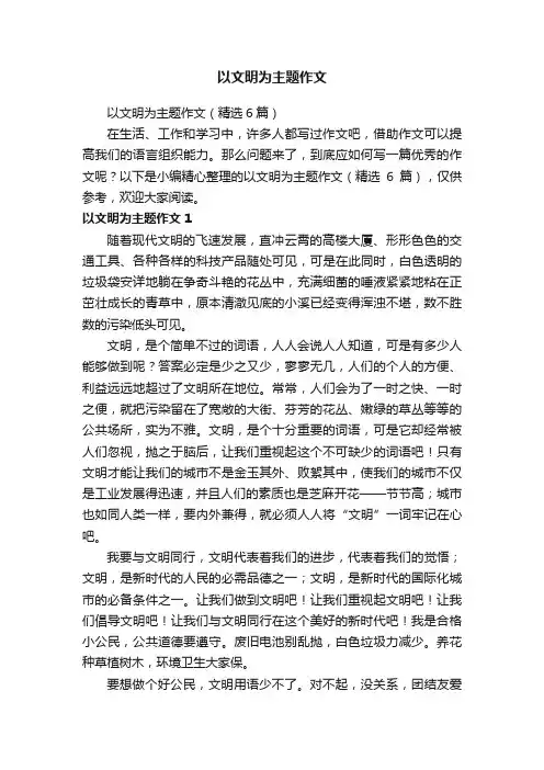 以文明为主题作文（精选6篇）