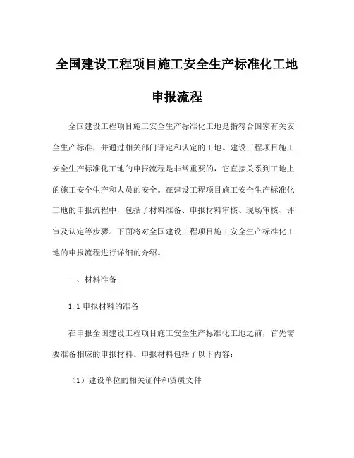 全国建设工程项目施工安全生产标准化工地申报流程