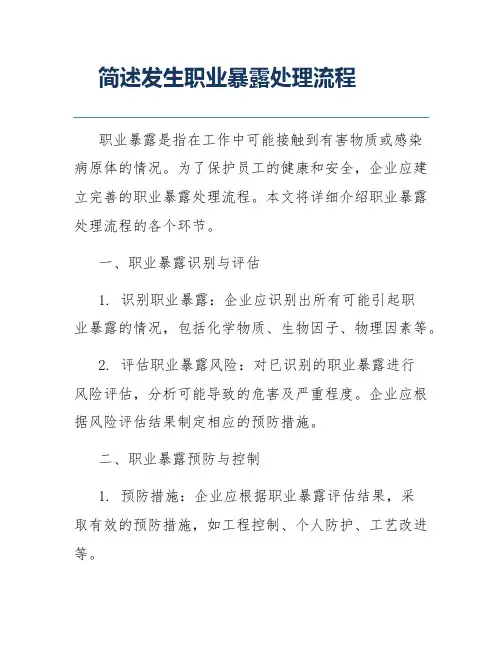 简述发生职业暴露处理流程