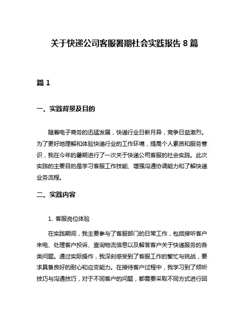 关于快递公司客服暑期社会实践报告8篇