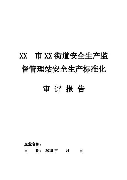 XX街道安全生产监督管理站安全生产标准化审评报告+表格+流程