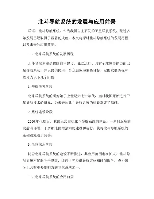 北斗导航系统的发展与应用前景