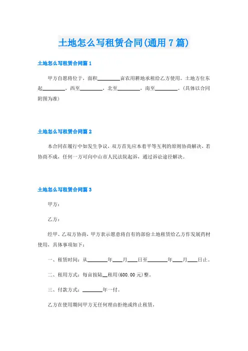 土地怎么写租赁合同(通用7篇)