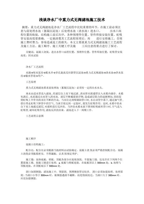 浅谈净水厂中重力式无阀滤池施工技术