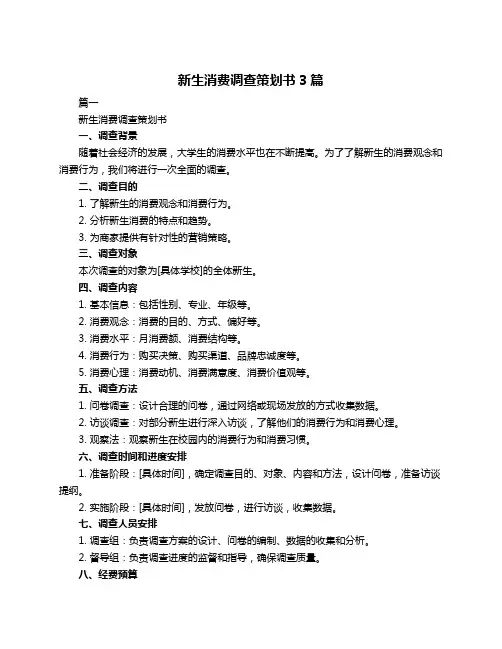 新生消费调查策划书3篇