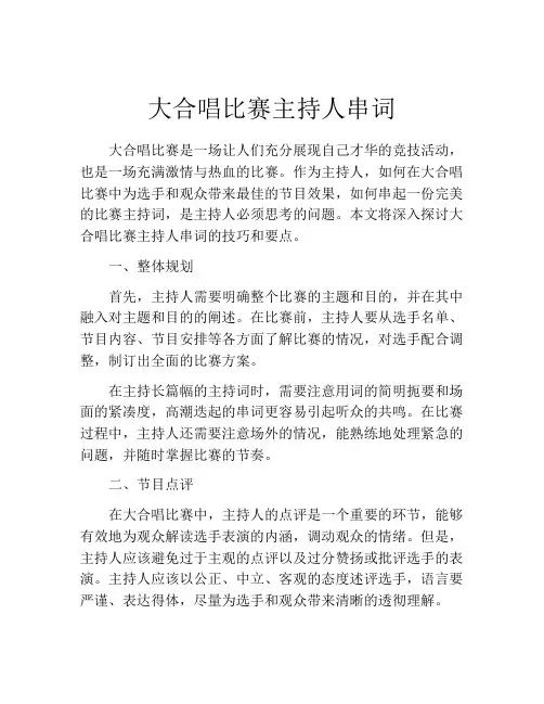 大合唱比赛主持人串词