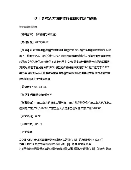 基于DPCA方法的传感器故障检测与诊断