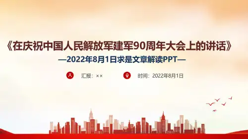 解读求是《在庆祝中国人民解放军建军90周年大会上的讲话》PPT