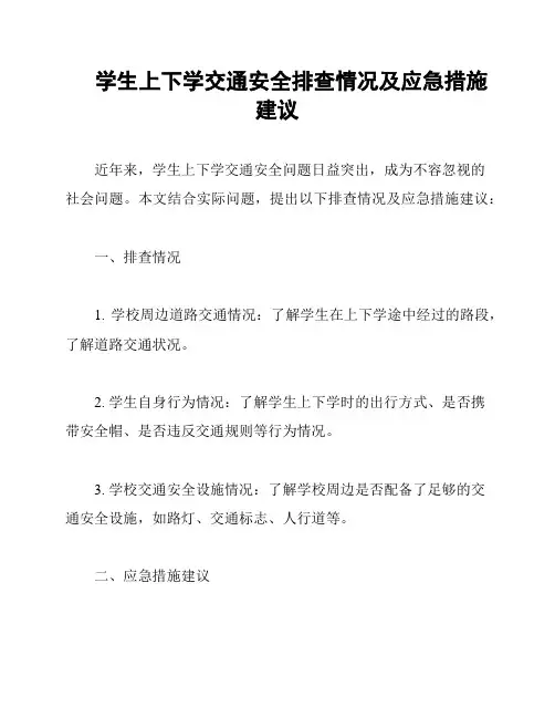 学生上下学交通安全排查情况及应急措施建议