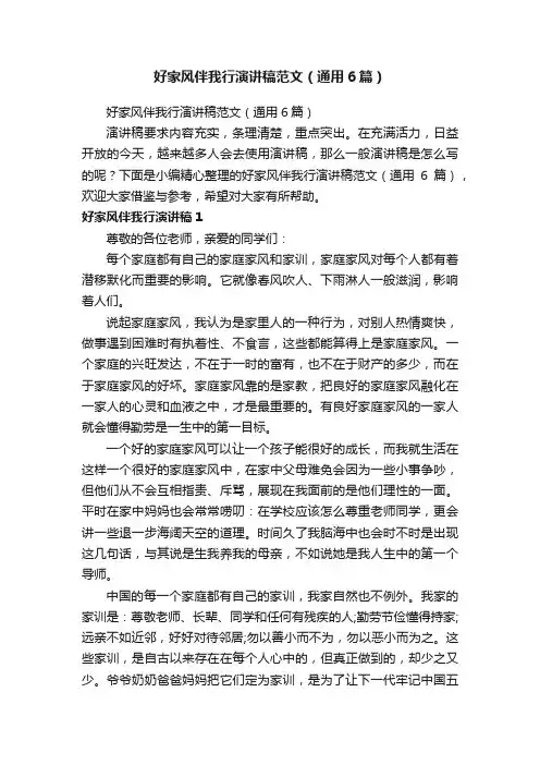好家风伴我行演讲稿范文（通用6篇）