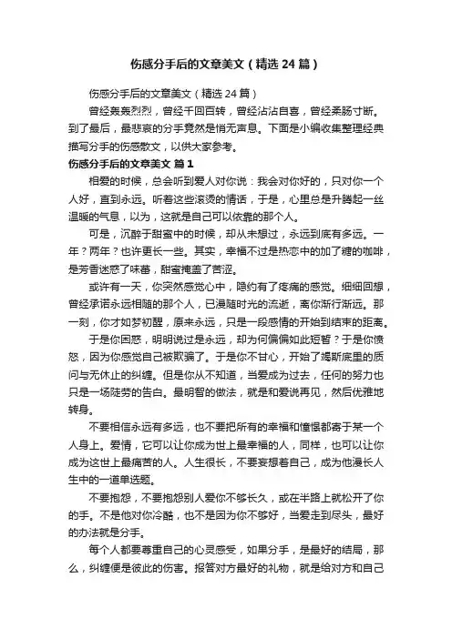 伤感分手后的文章美文（精选24篇）