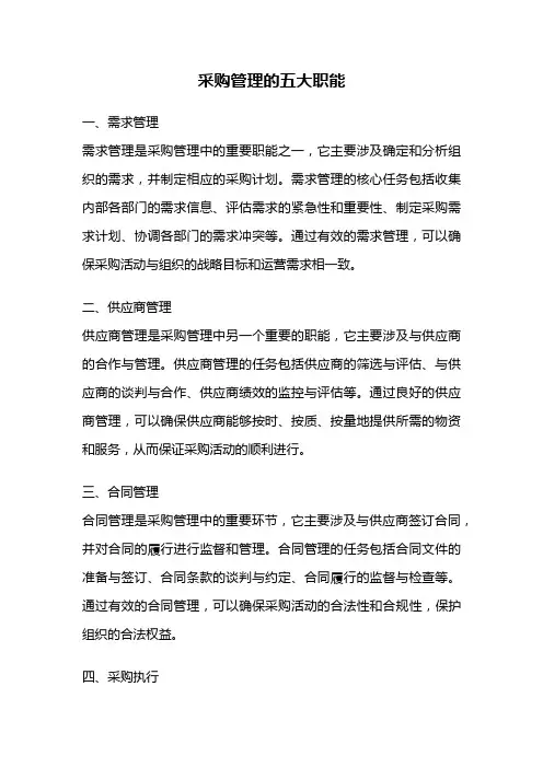 采购管理的五大职能