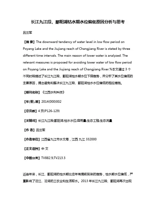 长江九江段、鄱阳湖枯水期水位偏低原因分析与思考