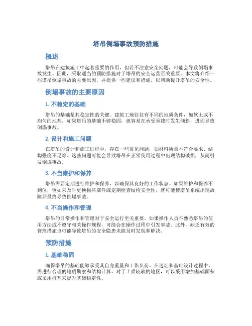 塔吊倒塌事故预防措施