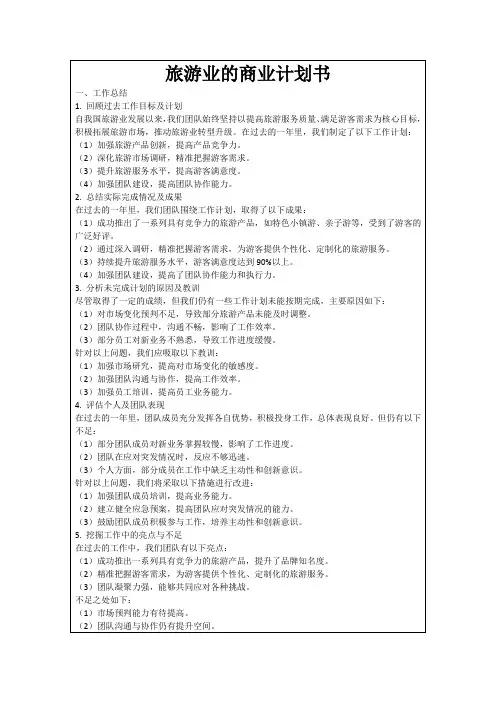 旅游业的商业计划书