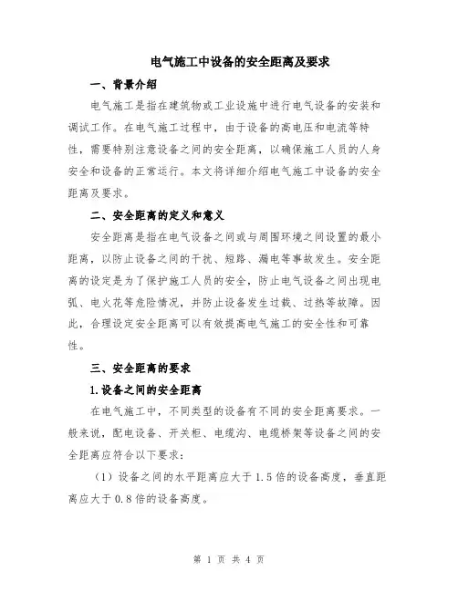 电气施工中设备的安全距离及要求
