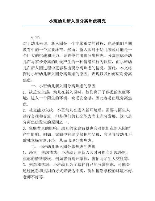 小班幼儿新入园分离焦虑研究