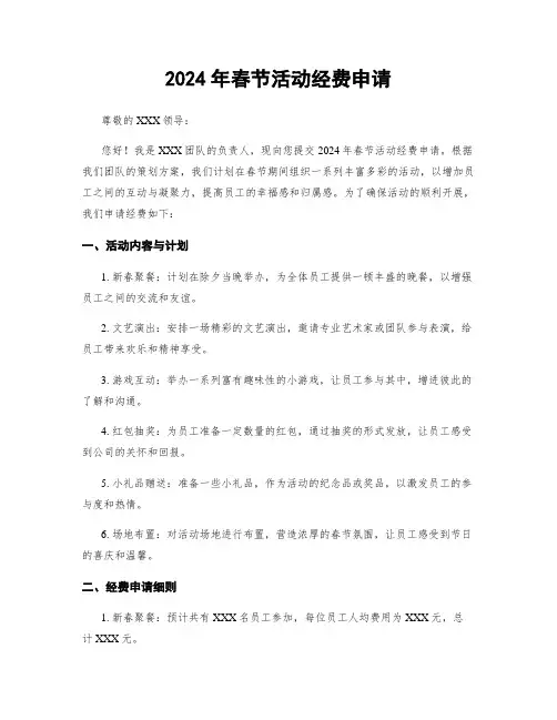 2024年春节活动经费申请