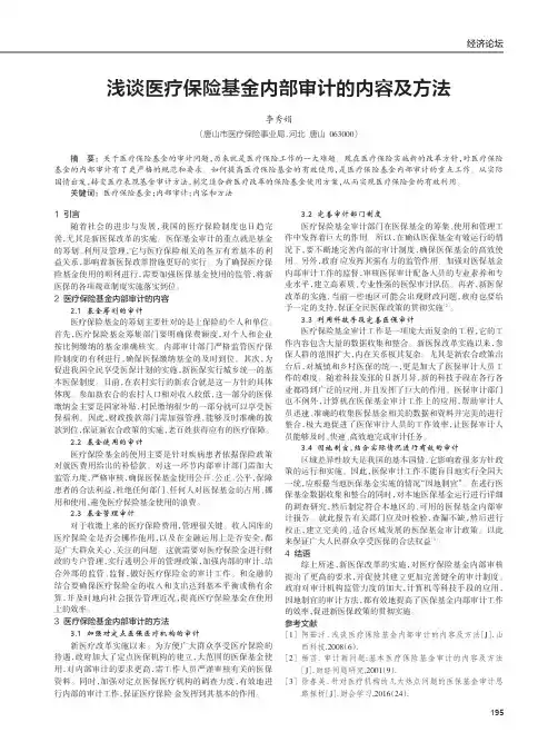 浅谈医疗保险基金内部审计的内容及方法