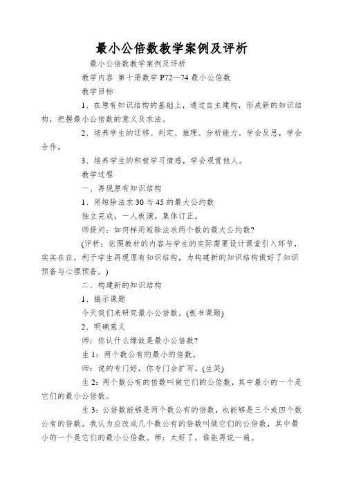最小公倍数教学案例及评析
