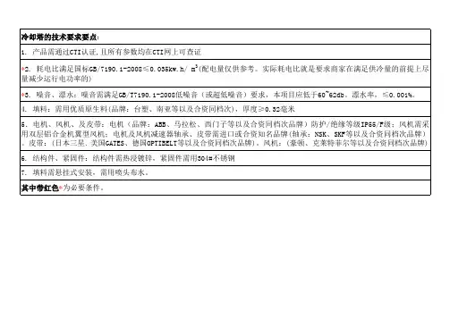 冷却塔技术要求(修正)