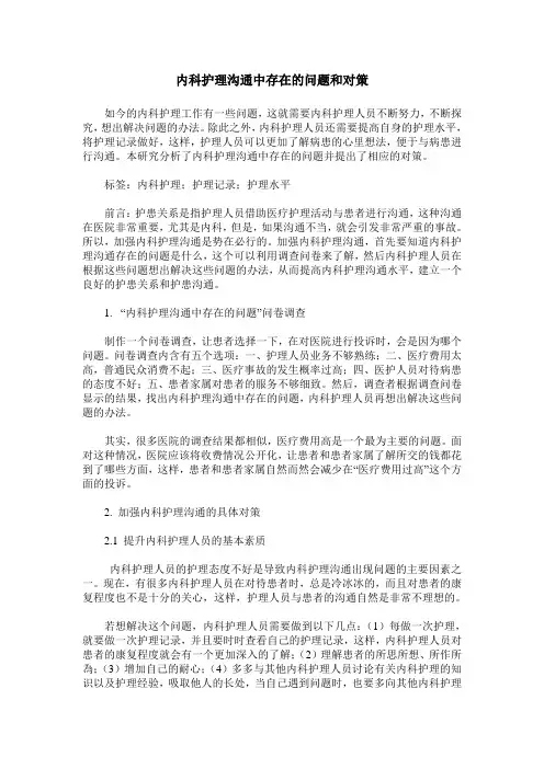 内科护理沟通中存在的问题和对策 (2)