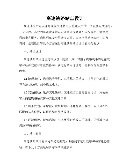 高速铁路站点设计