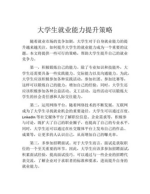 大学生就业能力提升策略
